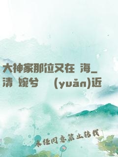 大神家那位又在鬧海